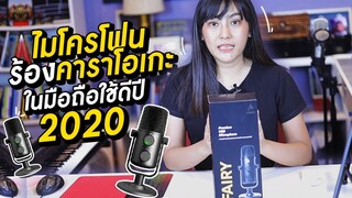 MAONO AU-903  ll  ไมโครโฟนร้องคาราโอเกะในมือถือใช้ดีปี 2020