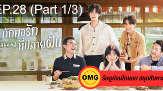 ซีรี่ย์จีนGo Ahead (2020) ถักทอรักที่ปลายฝัน EP28_1