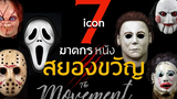 7 ไอคอน ฆาตกรแห่งหนังสยองขวัญ l Halloween l The movement/ton