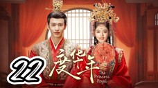 The Princess Royal - Episode 22 [2024] [Chinese]