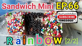 เรียนทำแซนวิช​กับ​พี่​หน่า​ EP.66 ตอน Sandwich​ Mini​ Rainbow​ [2/2]