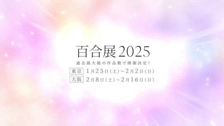 百合展 2025