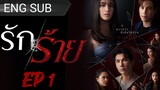 🇹🇭 RAK RAI (2023) | Episode 1 |Eng Sub | (Bad Love) (รัก/ร้าย)