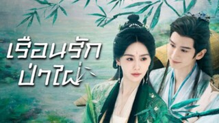 สื่อรักปีศาจจิ้งจอก ภาค เรือนรักป่าไผ่ [ตัวอย่าง] ออนแอร์ [28/4/68]