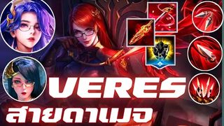 RovVeres เดินเกมSS21💓💓
