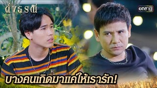 ร้องเพลงให้สาแก่ใจ ที่เธอไม่เคยรัก | Highlight ดั่งธรณี Ep.17 | 14 พ.ค. 67 | one31