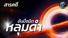 หลุมดำ - อันมืดมิด สารคดีสำรวจจักรวาล สารคดีพากย์ไทย Black Holes: Heart of Darkness