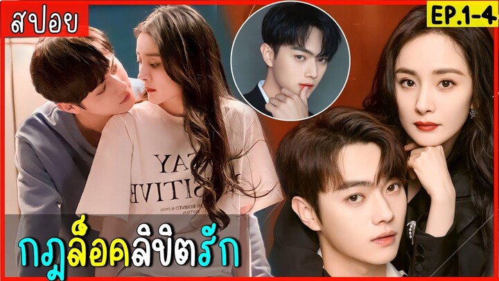 สปอยซีรีส์จีน กฎล็อคลิขิตรัก EP.1-4 ทนายความสาวสุดสวย กับหนุ่มติดบ้านเลี้ยงเต่า