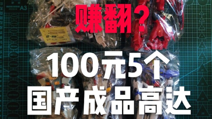 赚翻？100元收了5个国产成品高达