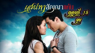 เสน่หาสัญญาแค้น ตอนที่15 จบ