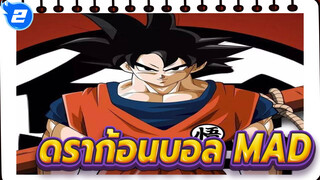 [ดราก้อนบอล/MAD] เชนรอน - ช่วยฉันหมุนพวงมาลัยของดาวรุ่งนี้ด้วยเถอะ_2