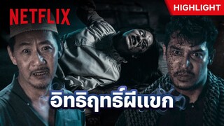 เคยเจอมั้ย? ผีแขกที่เกิดจากไสยศาสตร์ - ของแขก | Netflix