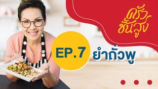 ครัวชั้นสูง EP7 : ยำถั่วพู