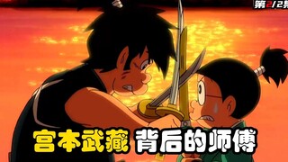 哆啦A梦：日本第一武士宫本武藏的师父，竟来自未来。