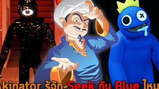 Akinator รู้จัก Seek กับ Blue ไหม