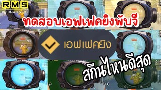 Pubg 📲 ห้ามพลาด !!! ทดสอบเอฟเฟคยิงทุกสกีน สกีนไหนดีที่สุด