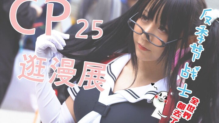 【CP25】 上海CP25同人展  魔都 福利满满！！带大家去逛漫展~前方高能！