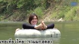 เทยเที่ยวไทย : รวมมุกสุดฮา