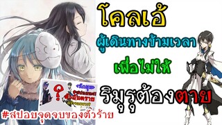 โคลเอ้ผู้กล้าข้ามกาลเวลา[สปอยหนักมากฉบับWN]