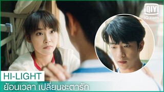 "จาง"ช่วยชีวิต"หลิน" | ย้อนเวลา เปลี่ยนชะตารัก (Shining For One Thing) EP.6 ซับไทย | iQiyi Thailand