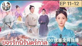 เล่าเรื่อง ขจรรักนิรันดร์กาล EP 11-12 | โจวเหย่ หวังซิงเยว่ (2023)