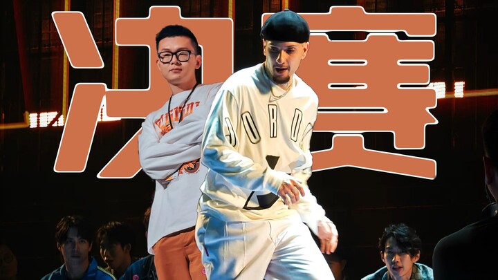 【锐评这街6】第12集 强有力的终局之战