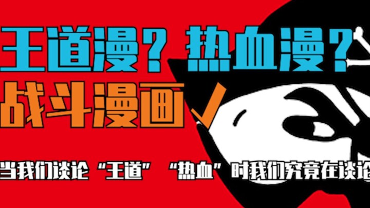 到底啥是“战斗漫画”？和“热血王道漫”是啥关系？（战斗漫画进化论中场休息01）