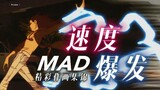 激爽的速度感，忠于欲望的作画——原画师今村亮MAD