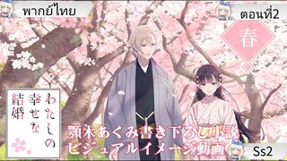Watashi no Shiawase na Kekkonขอให้รักเรานี้ได้มีความสุข ตอนที่2 พากย์ไทย