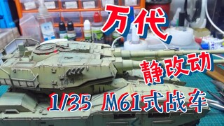 万代 1/35 地球联邦军 M61式战车静改动