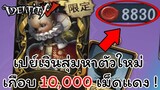 เปย์เงินเกือบหมื่นเม็ดแดง ตามหาผีตัวใหม่ ! | IDENTITY V