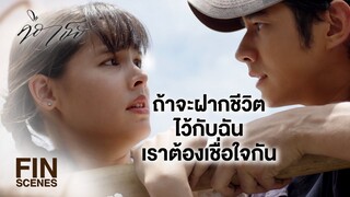 FIN | ถ้าวันนี้เรา 3 คนรอดไปได้ ฉันขออะไรเธออย่างได้มั้ย | คือเธอ EP.3 | Ch3Thailand