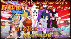 [อนิเมะ]นารูโตะชิปปุเด็น🍥||ตอนที่408