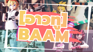 [อาวทู]|【MMD】BAAM (ตัวละครหลากหลาย)
