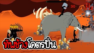 ทัพช้างโคตรปั่นและโคตรโหด - Age of stickman battle of empires #03 [เกมมือถือ]