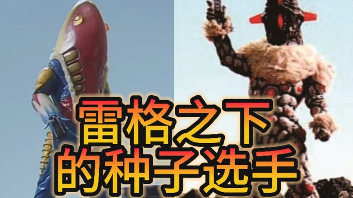 二觉之下的雷奥尼克斯种子选手，但被剧情杀或被数值膨胀所淹没