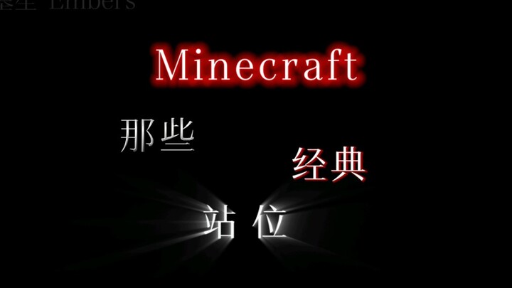 MC中那些经典站位 我的世界动画 Herobrine MC