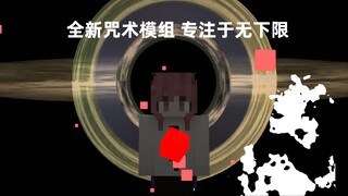 【咒术回战】模组 玩法介绍 正式更新1.0.0