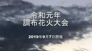 調布花火大会2019-カウントダウン～尺玉50連発～フィナーレ