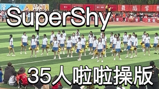 拿了啦啦操比赛第一的《SuperShy》！全员美术生35人原版花球翻跳｜吉林艺术学院新媒体学院｜NewJeans｜2024.5.25大学校园运动会