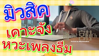 [โฮริมิยะ สาวมั่นกับนายมืดมน] มิวสิค | เคาะจังหวะเพลงธีม