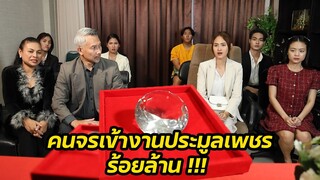 หนังสั้น :คนจรเข้างานประมูลเพชรร้อยล้าน ! แถมยังชนะประมูล !! | ทะเล้นฟิล์ม #หนังสั้น