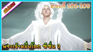 [สปอย] (พระเจ้าหมื่นโลก ภาค2) ร่างเทพจุติแล้ว | ตอนที่ 102-108 | อนิเมะจีน