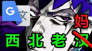 【第二期】将“搭嘎，口头瓦路”名场面用谷歌翻译14遍后