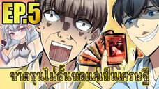 ขาดทุนไม่อั้นขอเเค่ได้เป็นเศรษฐี EP.5