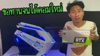 เด็กเกรียนไปขอทาน จนมีตังไปซื้อคอมใหม่!