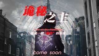 【混剪】诡秘之主真人电影预告片I·塔罗会 1080P 高清