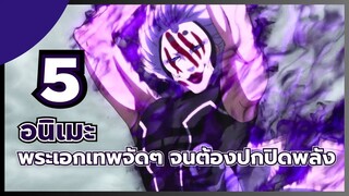 แนะนำ 5 อนิเมะ พระเอกเทพจัดๆ จนต้องปกปิดพลัง