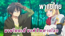 นายโดดเดี่ยวพิชิตต่างโลก [พากย์ไทย] ไปหาอะไรกินกันดีกว่า