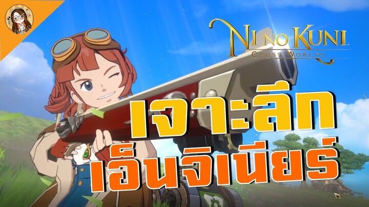 Ni no Kuni: Cross World | Engineer เจาะลึกทุกสกิล ใช้อะไรดี เทคนิคการเล่น คลิปนี้มีคำตอบจ้า